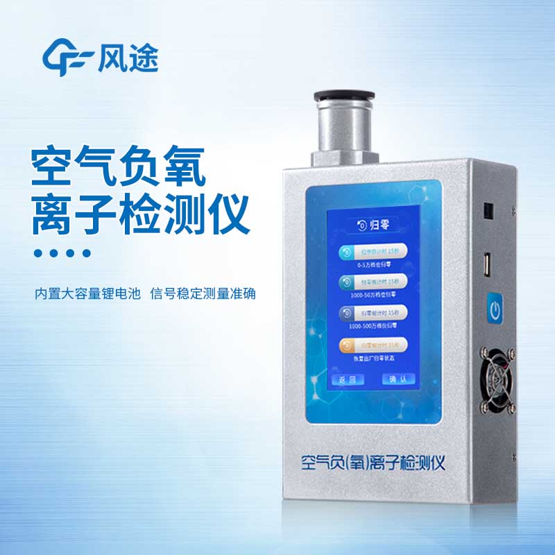 負氧離子檢測儀價格多少？廠商風途?報價
